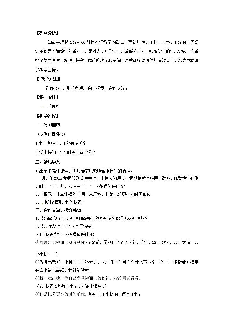 三年级上册数学教案  第一单元《秒的认识》人教版第2页