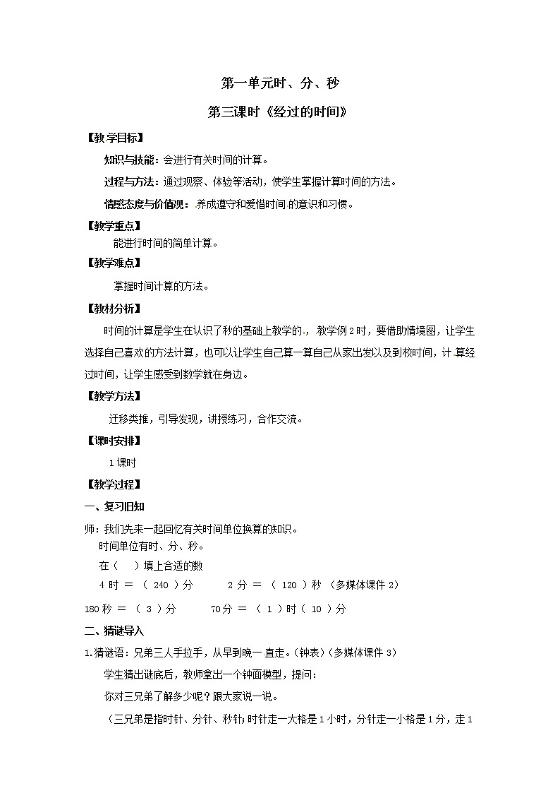 三年级上册数学教案  第一单元《经过的时间》人教版第1页