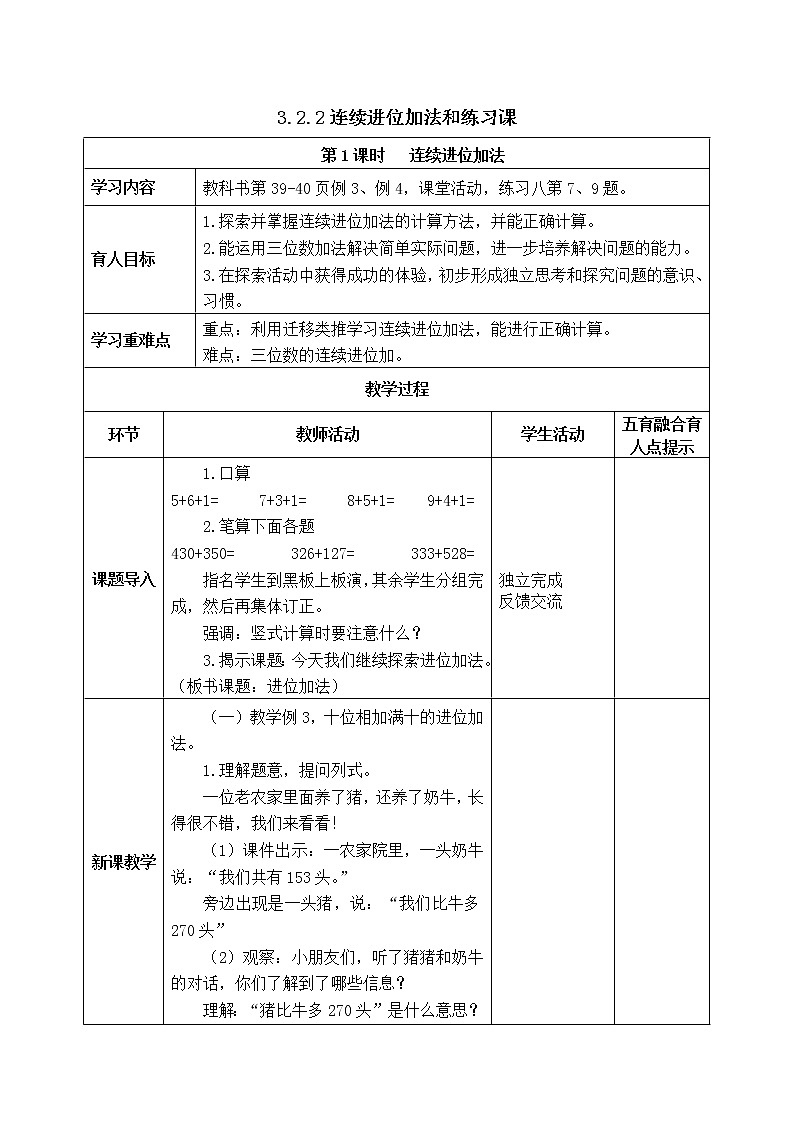 西师版二年级下册数学《3.2.2连续进位加法和练习课》表格式教案第1页
