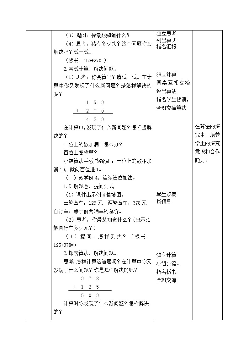 西师版二年级下册数学《3.2.2连续进位加法和练习课》表格式教案第2页