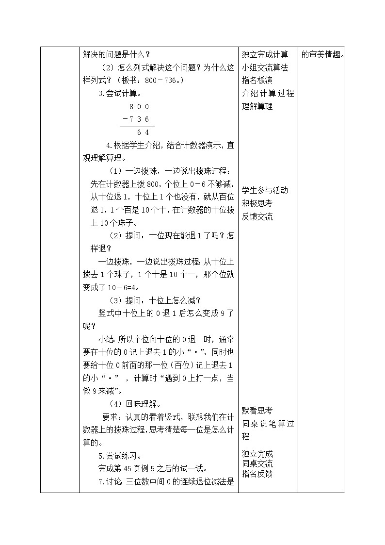 西师版二年级下册数学《3.3.3  整百数减三位数的连续退位减法》表格式教案02