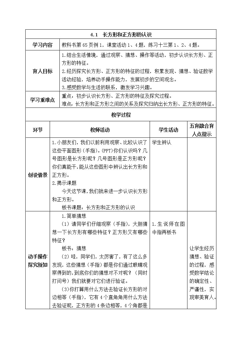 西师版二年级下册数学《4.1  长方形和正方形的认识》表格式教案第1页