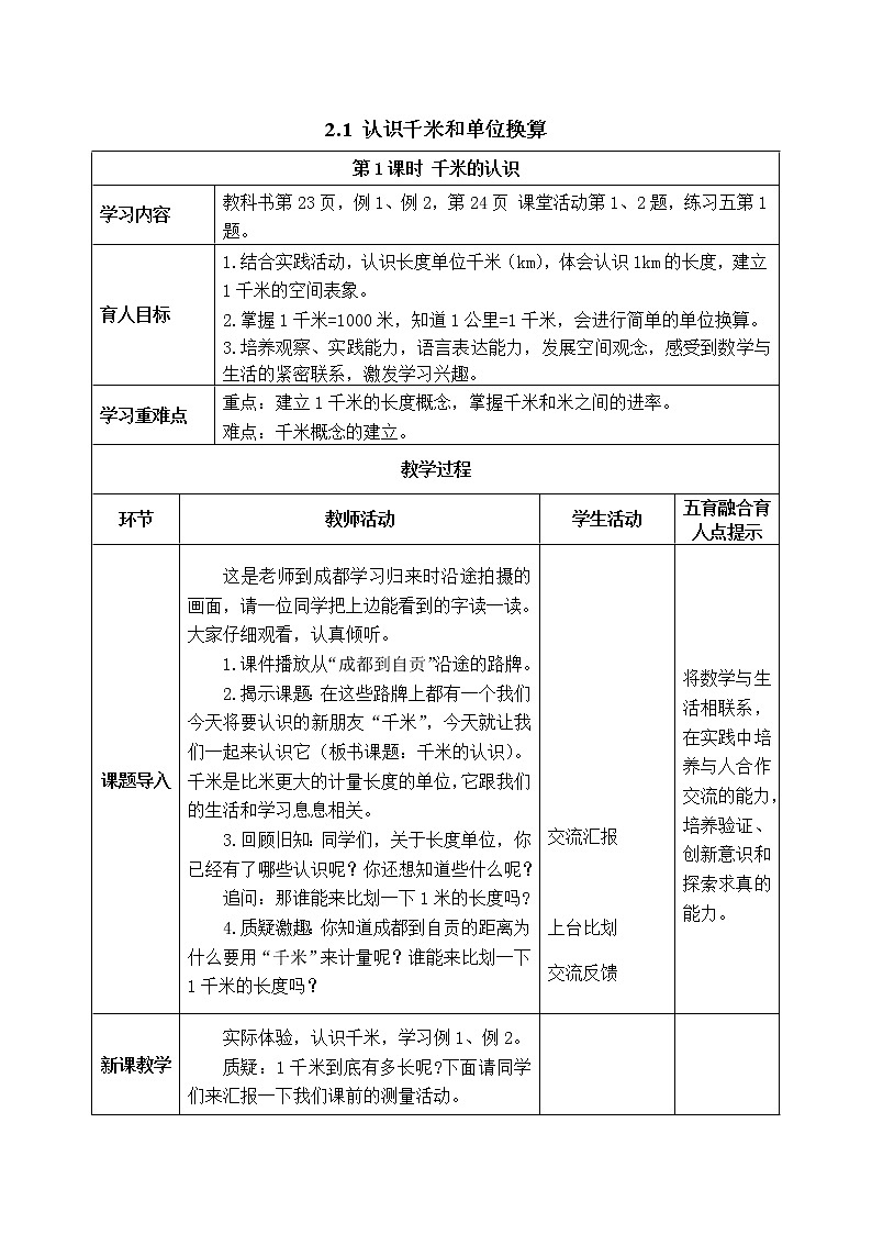 西师版二年级下册数学《2.1 认识千米和单位换算》表格式教案01