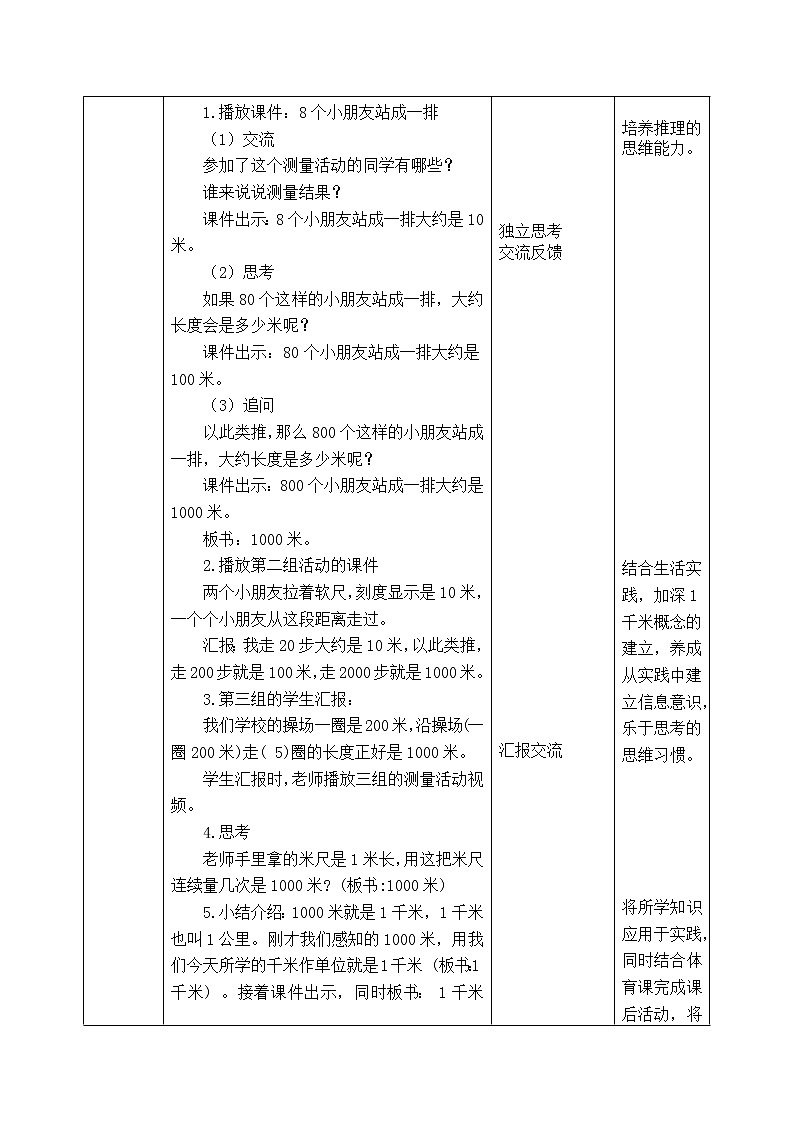 西师版二年级下册数学《2.1 认识千米和单位换算》表格式教案02