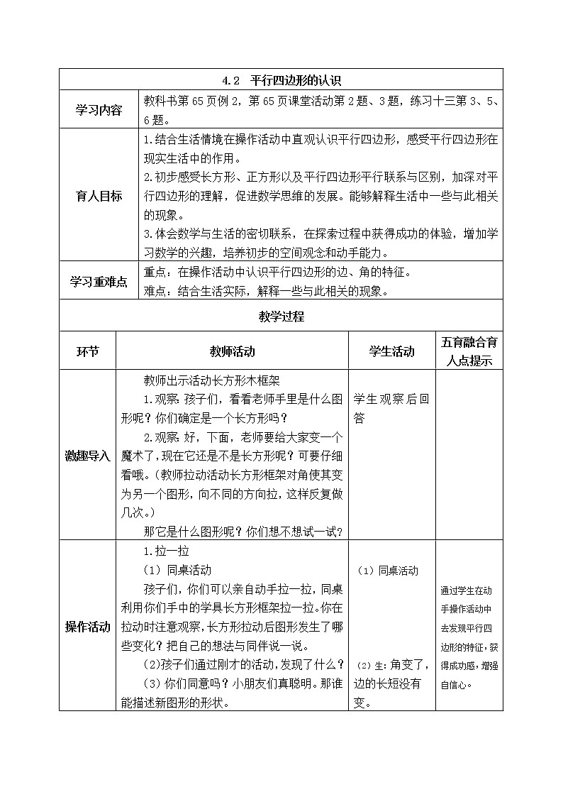 西师版二年级下册数学《4.2  平行四边形的认识》表格式教案第1页