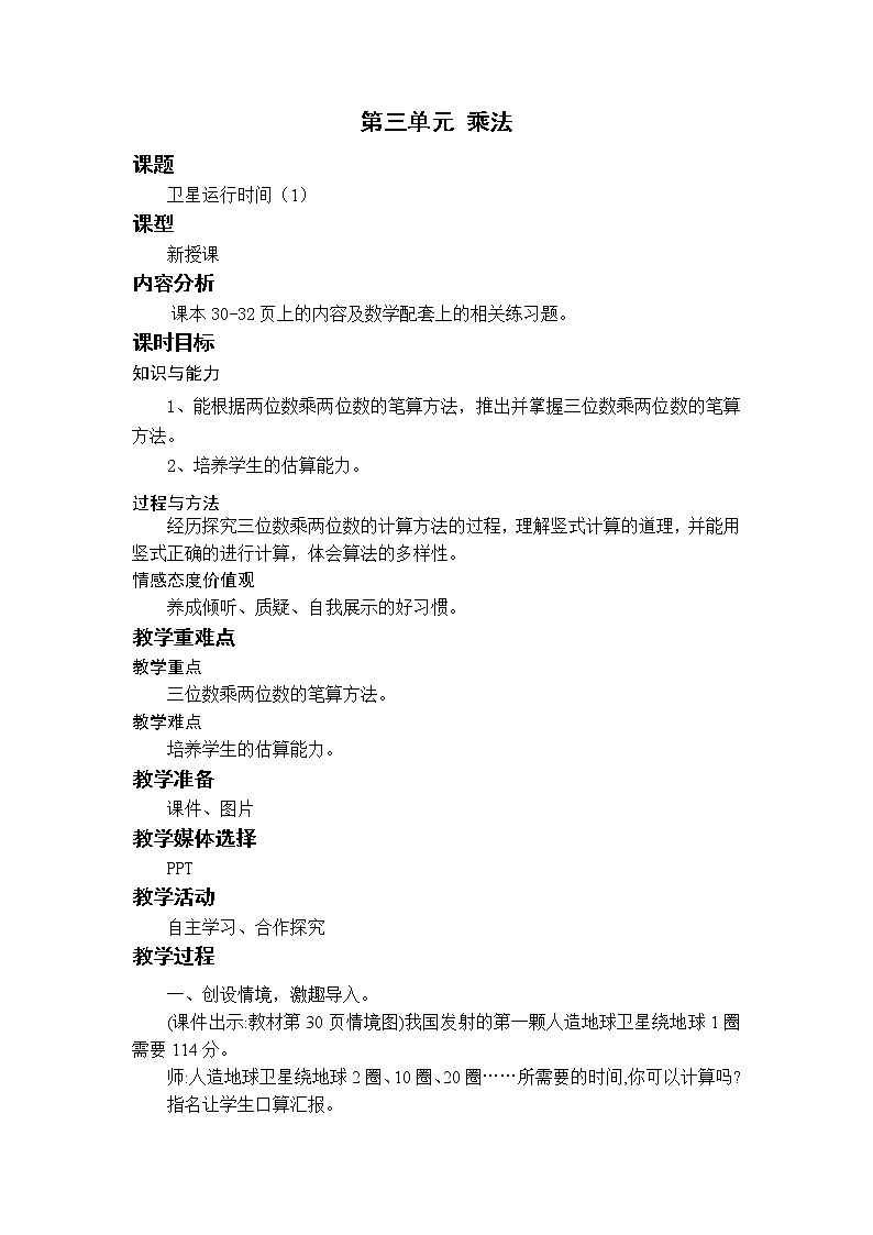 北师四上3.1卫星运行时间（1） 教案01