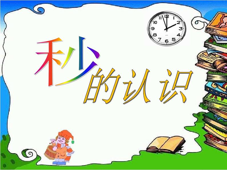 三年级数学上册课件-1.时、分、秒（39）- 人教版（29张PPT)第1页