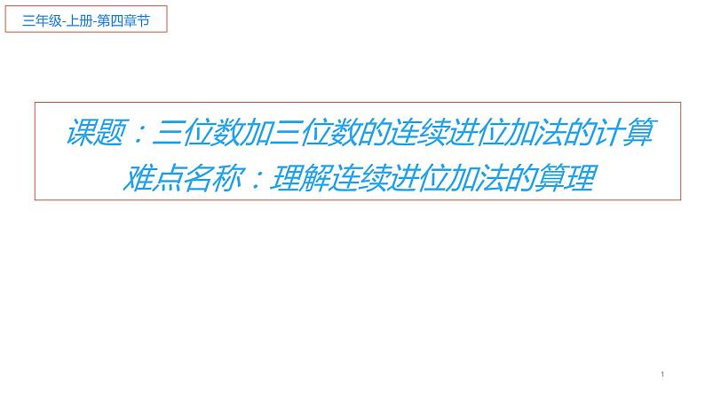 三年级数学上册课件-4.1加法（10）- 人教版（10张PPT)第1页