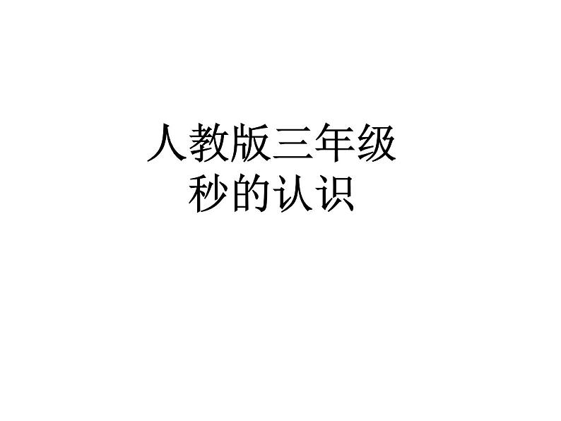 三年级数学上册课件-1.时、分、秒（48）- 人教版第1页