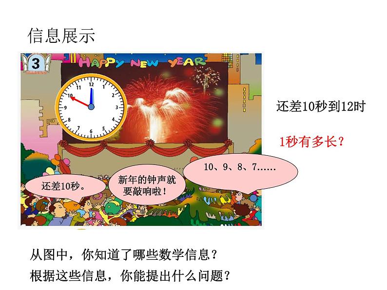 三年级数学上册课件-1.时、分、秒（48）- 人教版第3页