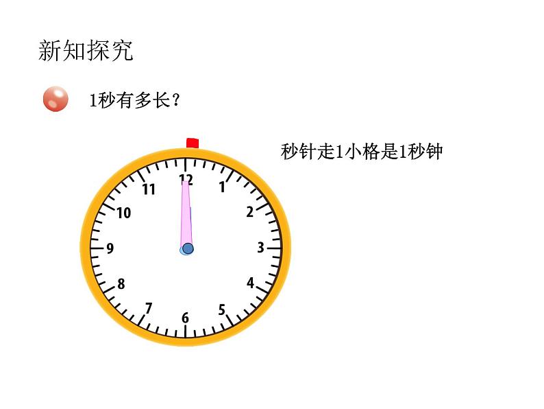 三年级数学上册课件-1.时、分、秒（48）- 人教版第4页