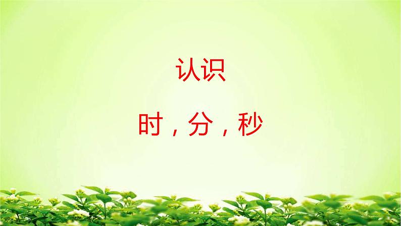 三年级数学上册课件-1.时、分、秒（96）- 人教版01