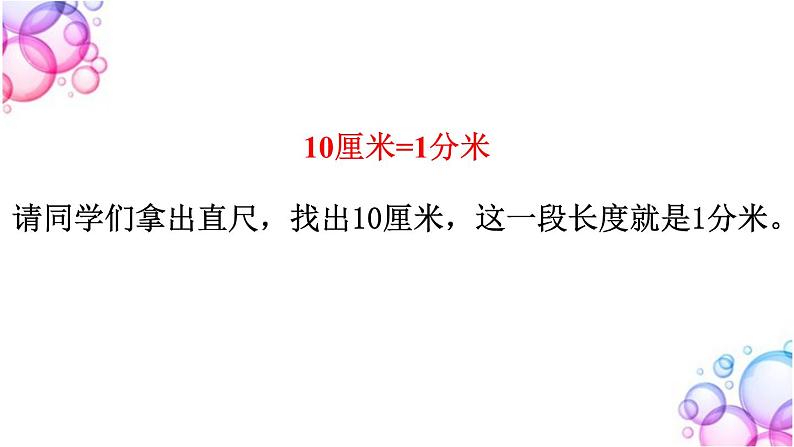 三年级数学上册课件-3.1毫米、分米的认识（2）- 人教版第4页