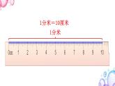 三年级数学上册课件-3.1毫米、分米的认识（2）- 人教版