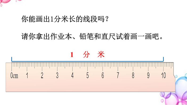 三年级数学上册课件-3.1毫米、分米的认识（2）- 人教版第7页