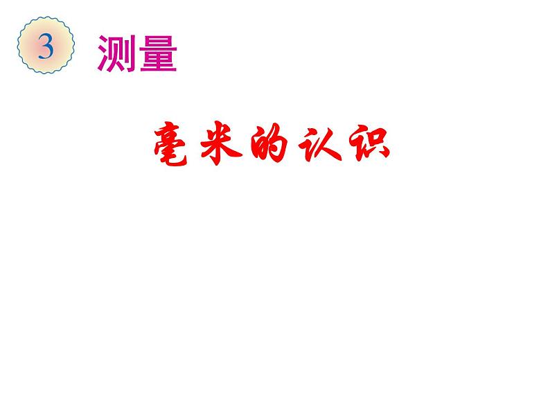 三年级数学上册课件-3.1毫米、分米的认识（6）- 人教版（25张PPT)01