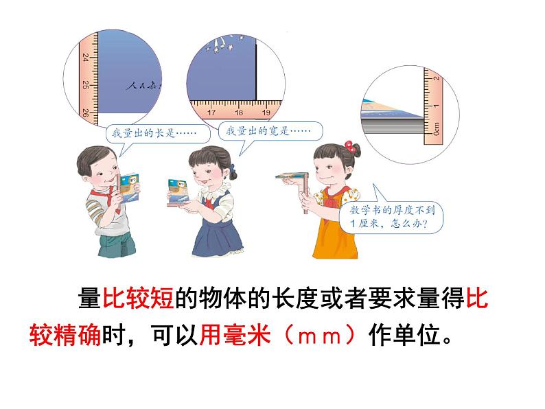 三年级数学上册课件-3.1毫米、分米的认识（6）- 人教版（25张PPT)06