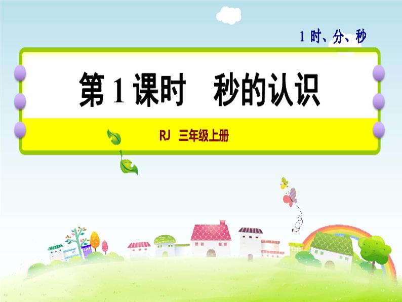 三年级数学上册课件-1.时、分、秒（61）- 人教版第1页