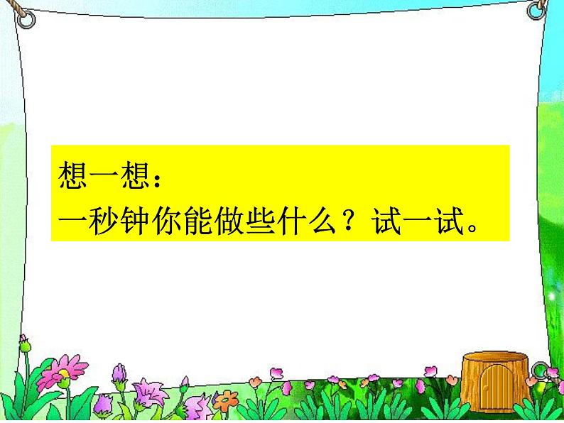 三年级数学上册课件-1.时、分、秒（61）- 人教版第4页