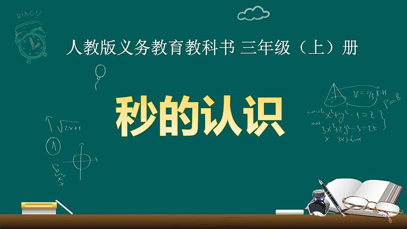 三年级数学上册课件-1.时、分、秒（68）- 人教版第1页