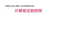 小学数学人教版三年级上册1 时、分、秒多媒体教学ppt课件