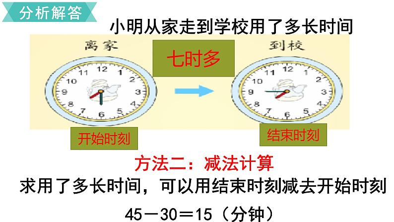 三年级数学上册课件-1.时、分、秒（16）- 人教版第5页