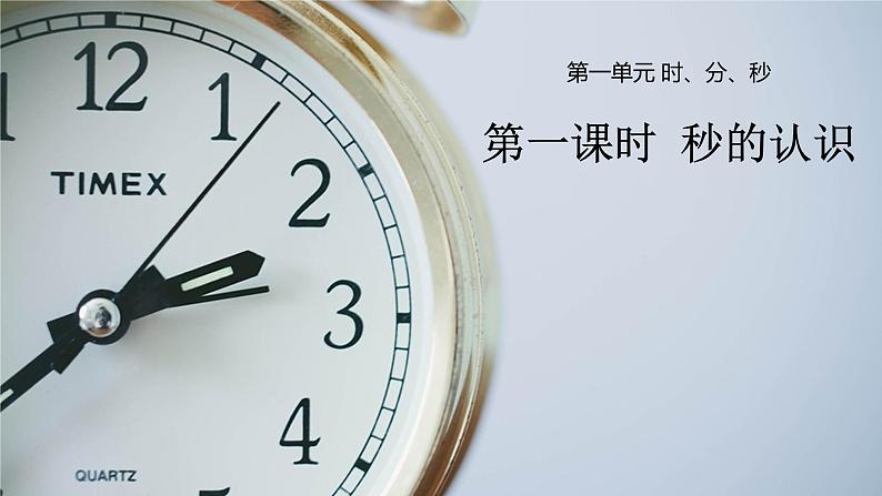 三年级数学上册课件-1.时、分、秒（70）- 人教版（17张PPT)第1页