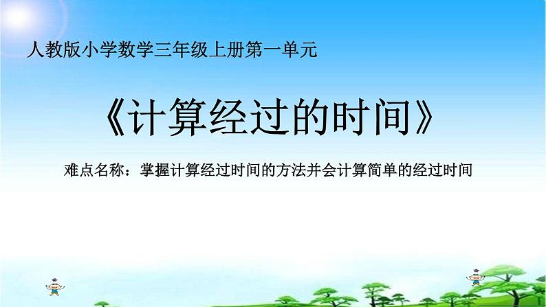 三年级数学上册课件-1.时、分、秒（18）- 人教版第1页