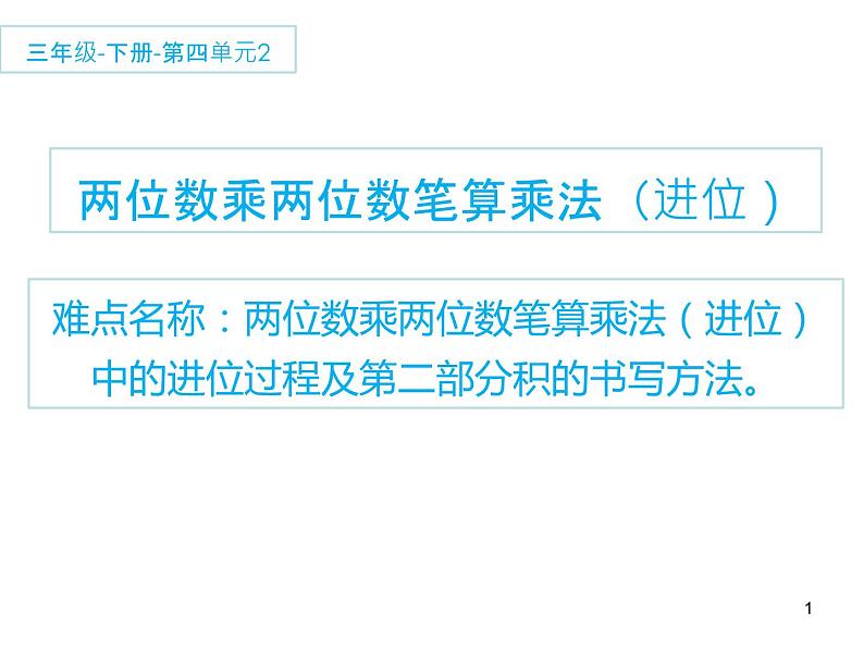 三年级数学下册课件-4.2  两位数乘两位数笔算乘法（进位）9-人教版（共11张PPT）第1页