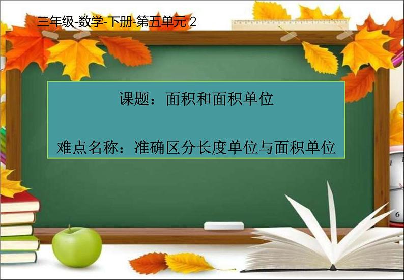 三年级数学下册课件-5.1  面积和面积单位42-人教版（共12张PPT）第1页