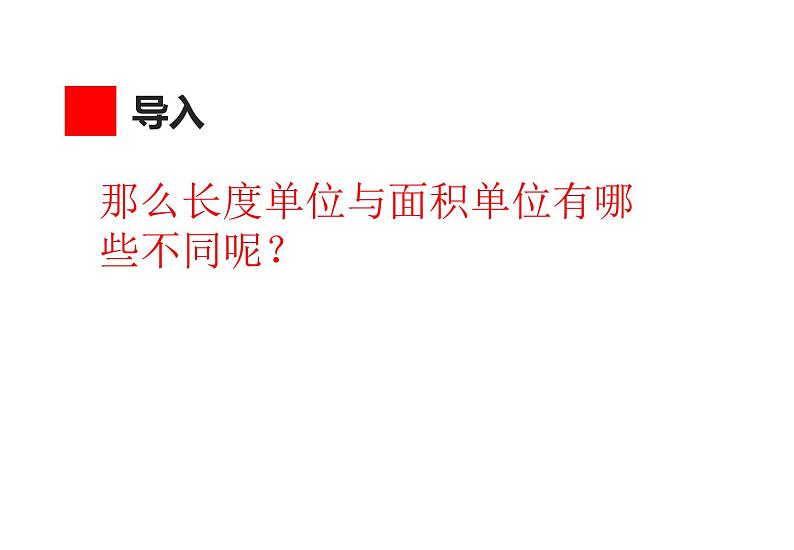 三年级数学下册课件-5.1  面积和面积单位42-人教版（共12张PPT）第4页