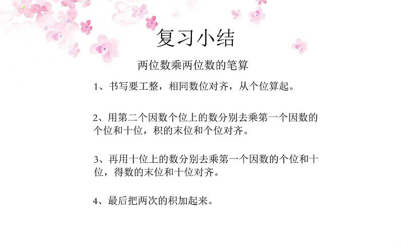 三年级数学下册课件-4.2  两位数乘两位数的笔算乘法4-人教版（共10张PPT）第1页