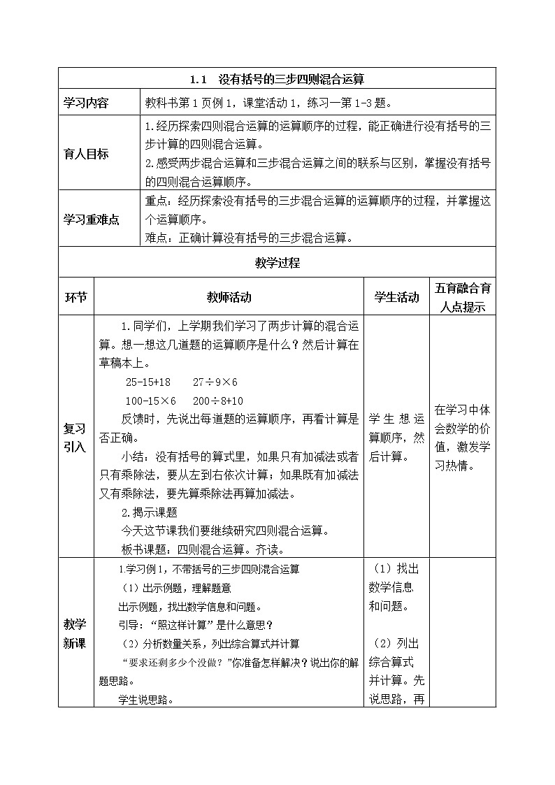 西师版四年级下册数学《1.1  没有括号的三步四则混合运算》表格式教案01