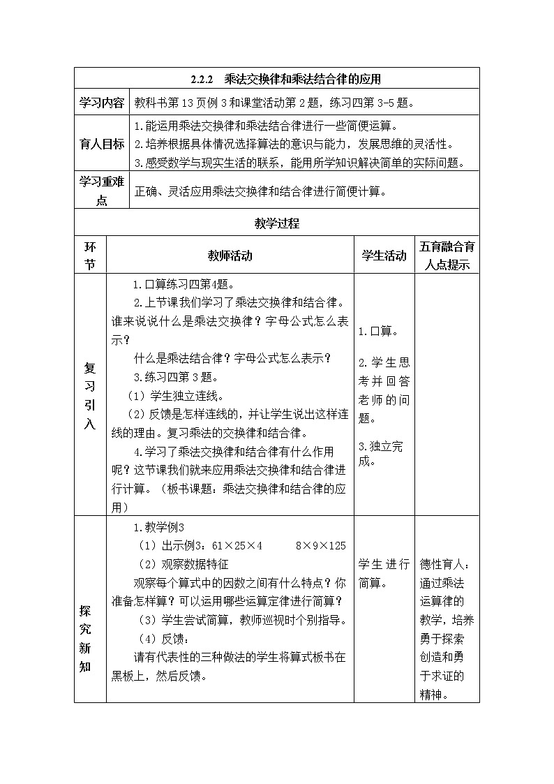 西师版四年级下册数学《2.2.2  乘法交换律和乘法结合律的应用》表格式教案第1页