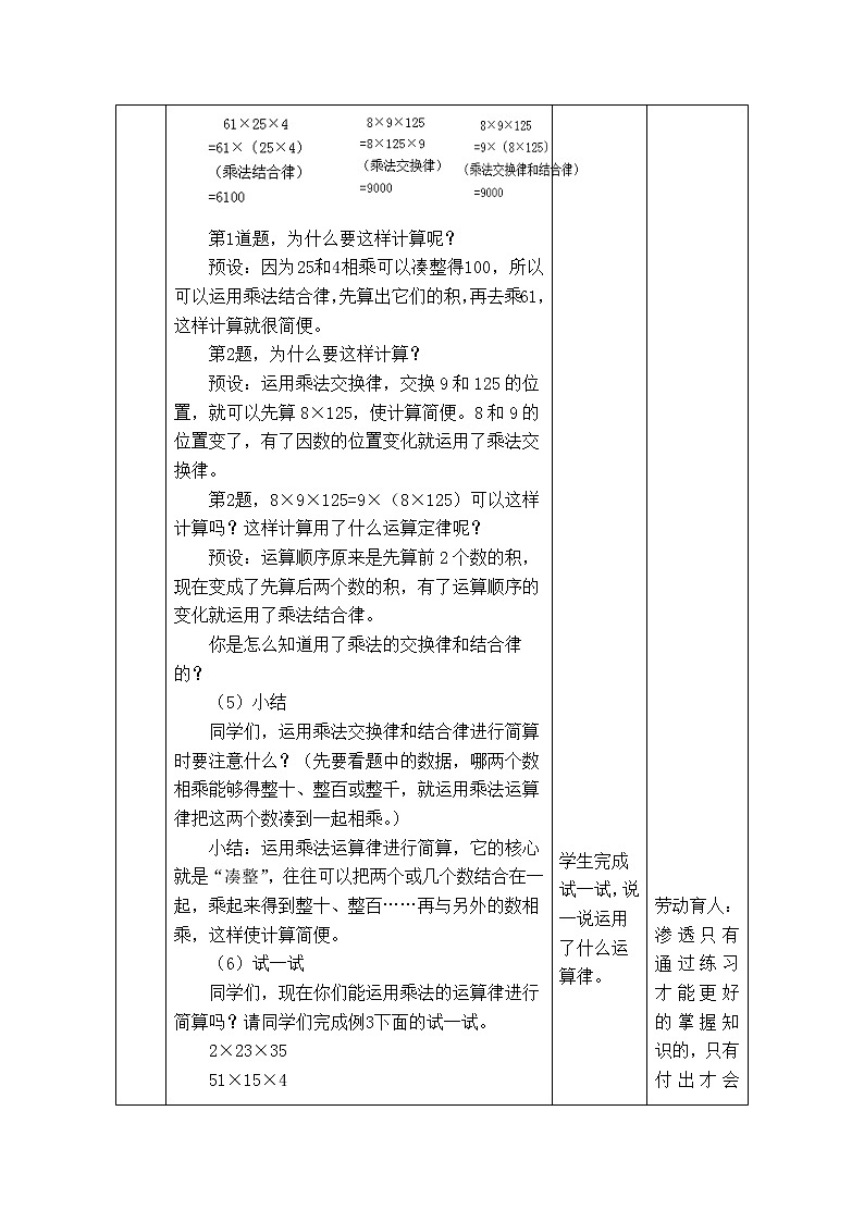 西师版四年级下册数学《2.2.2  乘法交换律和乘法结合律的应用》表格式教案第2页