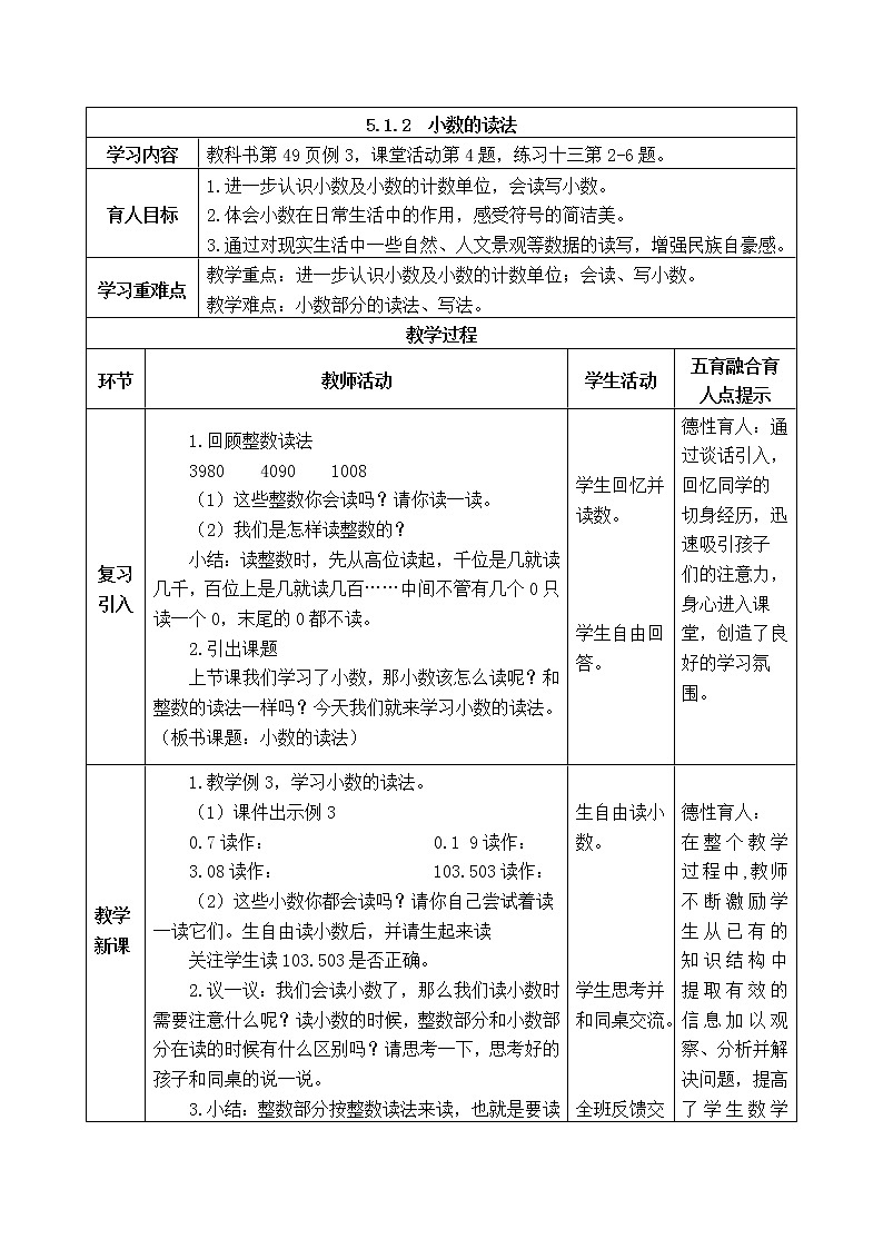 西师版四年级下册数学《5.1.2　小数的读法》表格式教案01