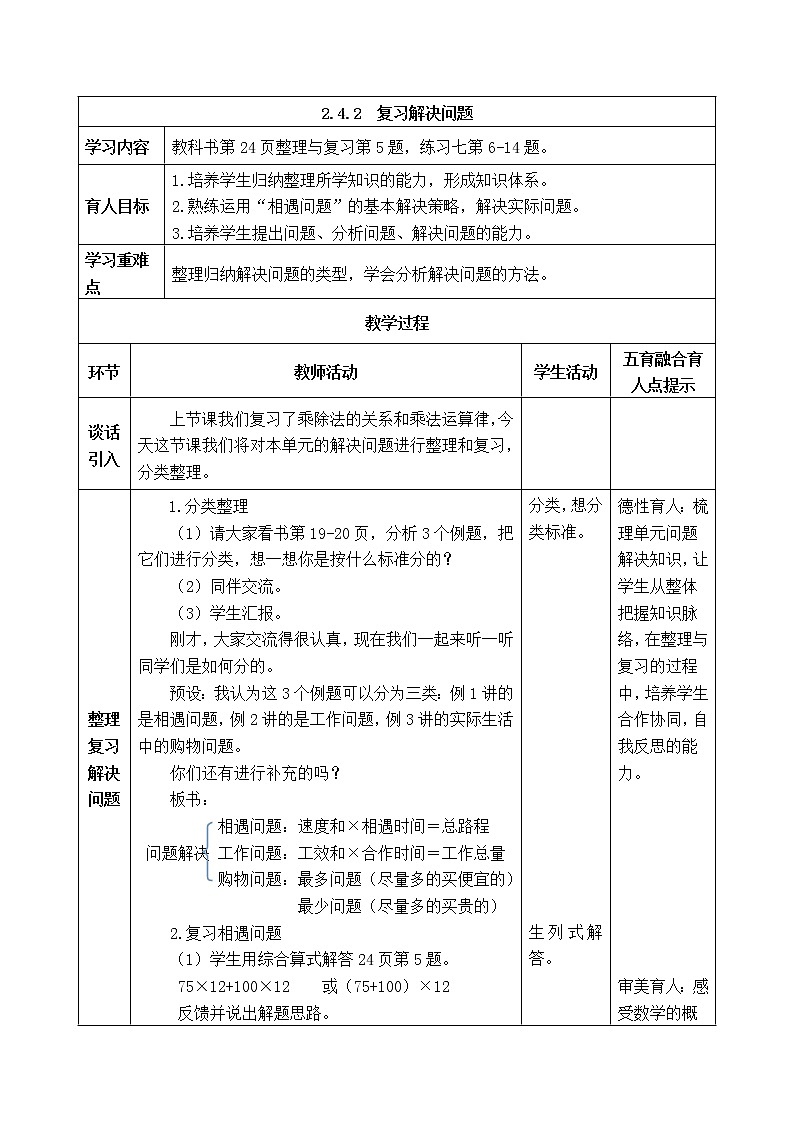 西师版四年级下册数学《2.4.2  复习解决问题 》表格式教案01