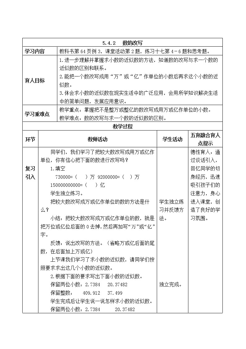 西师版四年级下册数学《5.4.2   数的改写》表格式教案第1页