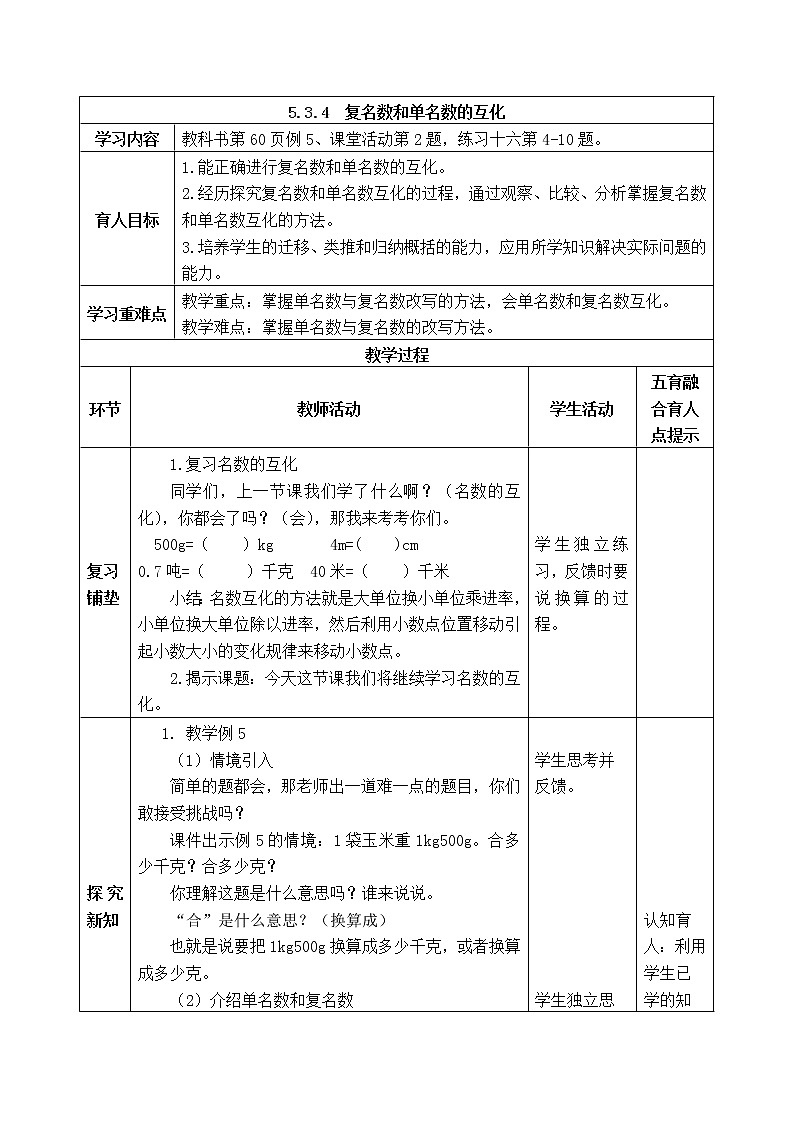 西师版四年级下册数学《5.3.4　复名数和单名数的互化》表格式教案01