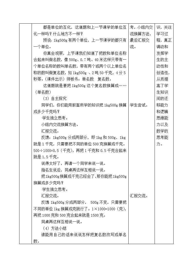 西师版四年级下册数学《5.3.4　复名数和单名数的互化》表格式教案02