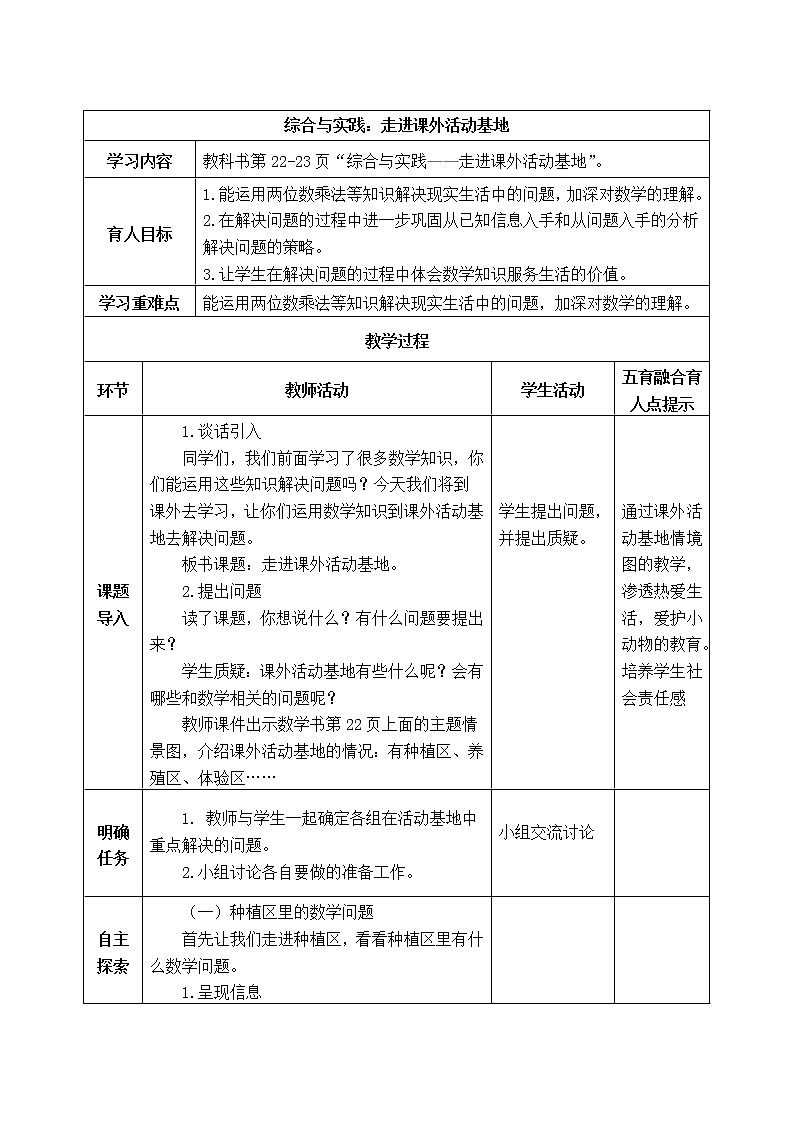 西师版三年级下册数学《综合与实践：走进课外活动基地》表格式教案01