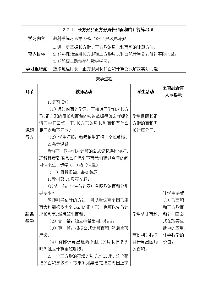 西师版三年级下册数学《2.2.4  长方形和正方形周长和面积的计算练习课》表格式教案第1页