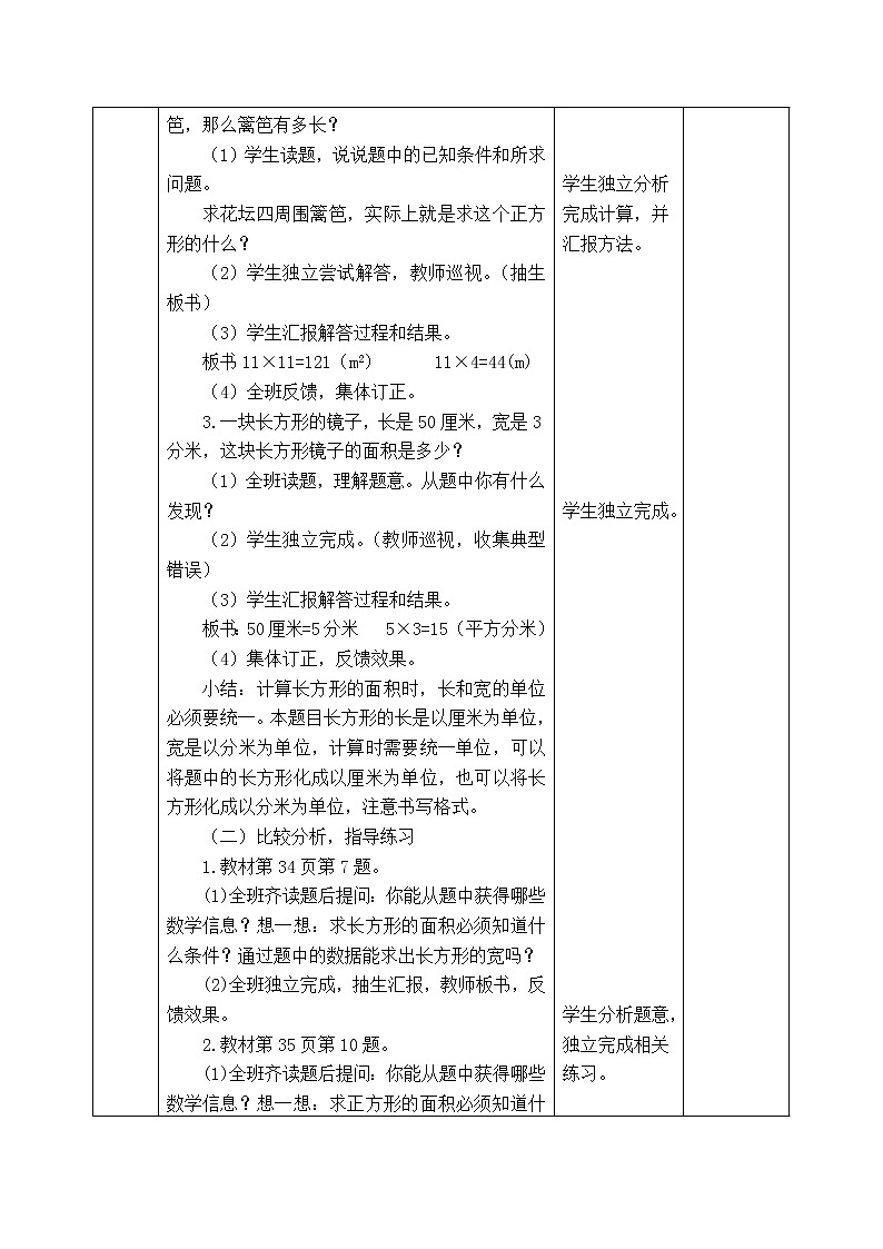 西师版三年级下册数学《2.2.4  长方形和正方形周长和面积的计算练习课》表格式教案第2页