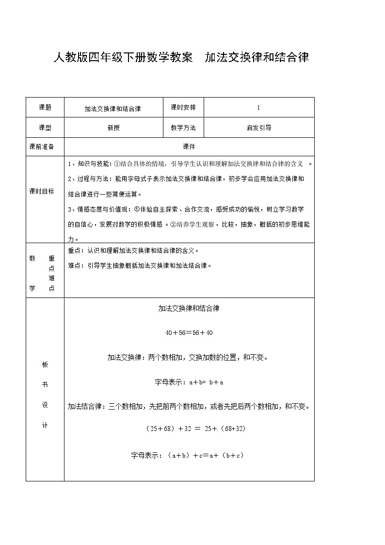 人教版四年级下册数学教案  加法交换律和结合律第1页