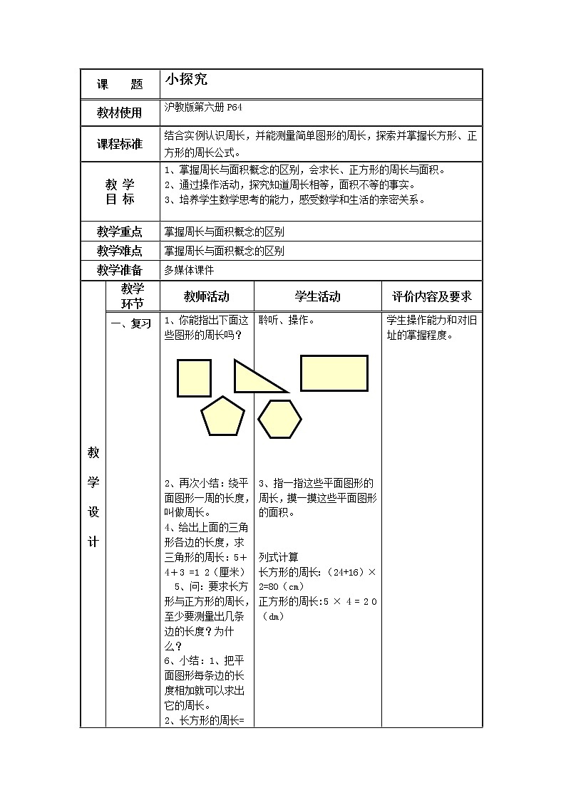 三年级下册数学教案-6.1  周长 ▏沪教版  (3)第1页