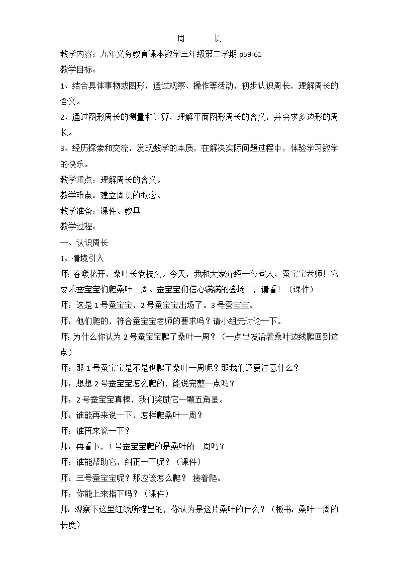 三年级下册数学教案-6.1  周长 ▏沪教版01