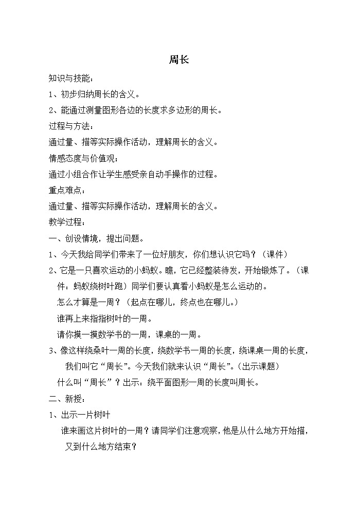 三年级下册数学教案-6.1  周长 ▏沪教版01