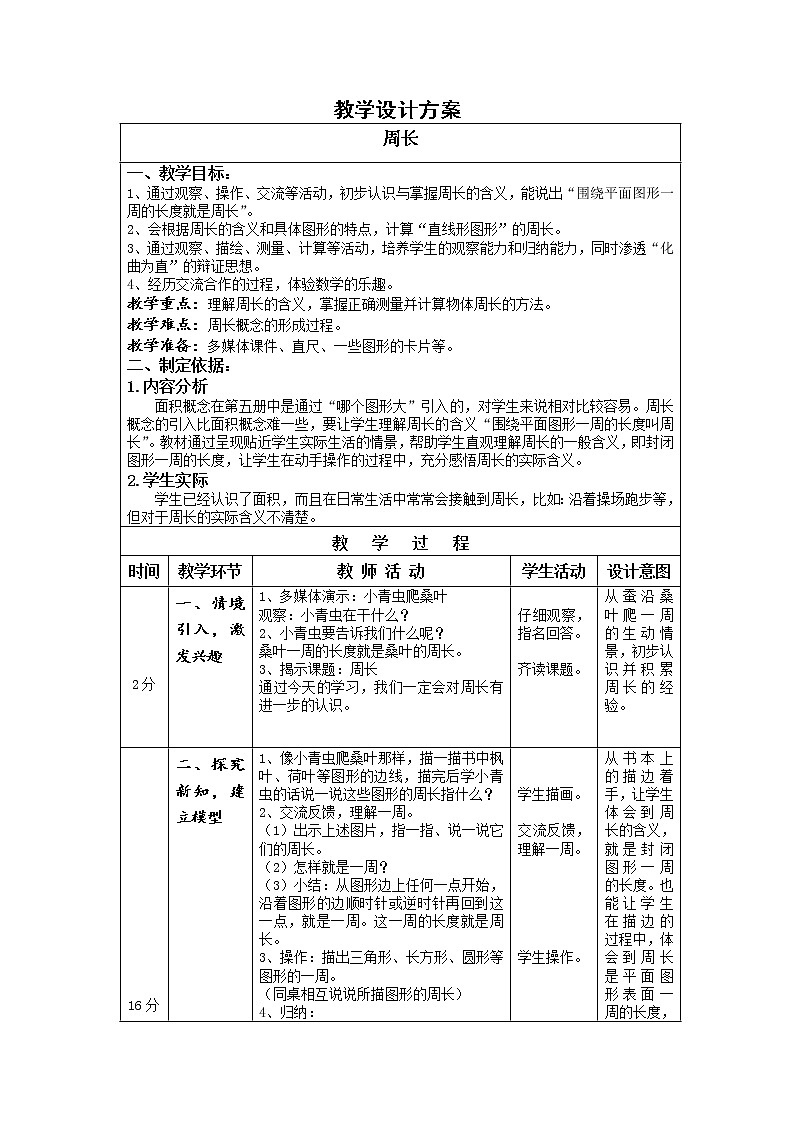 三年级下册数学教案-6.1  周长 ▏沪教版  (2)第1页