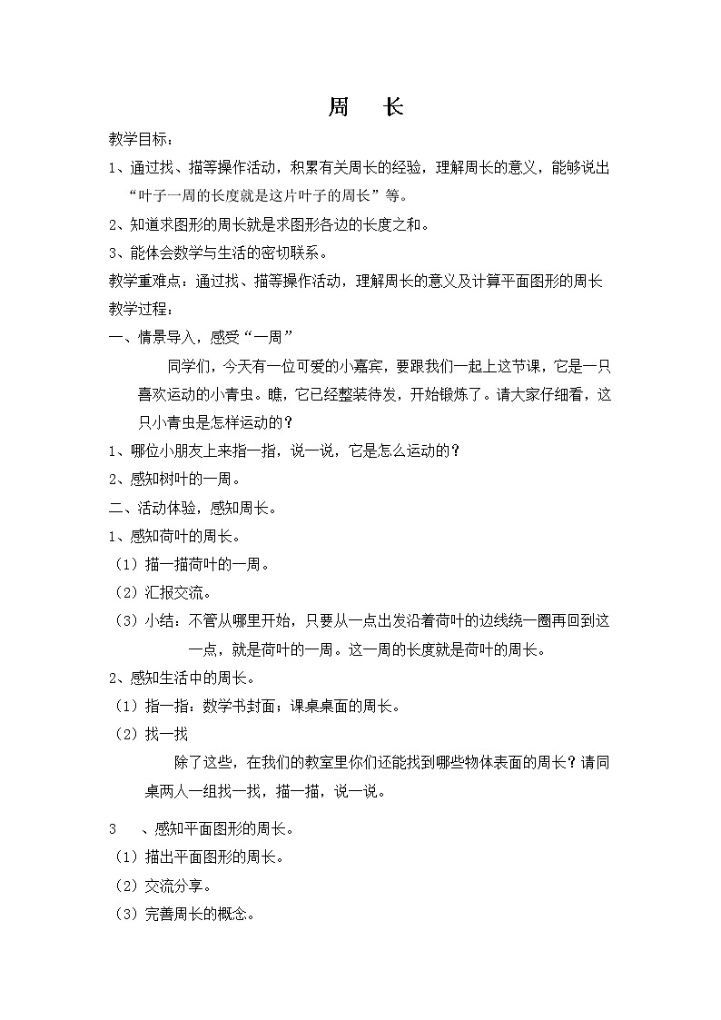 三年级下册数学教案-6.1  周长 ▏沪教版  (2)01