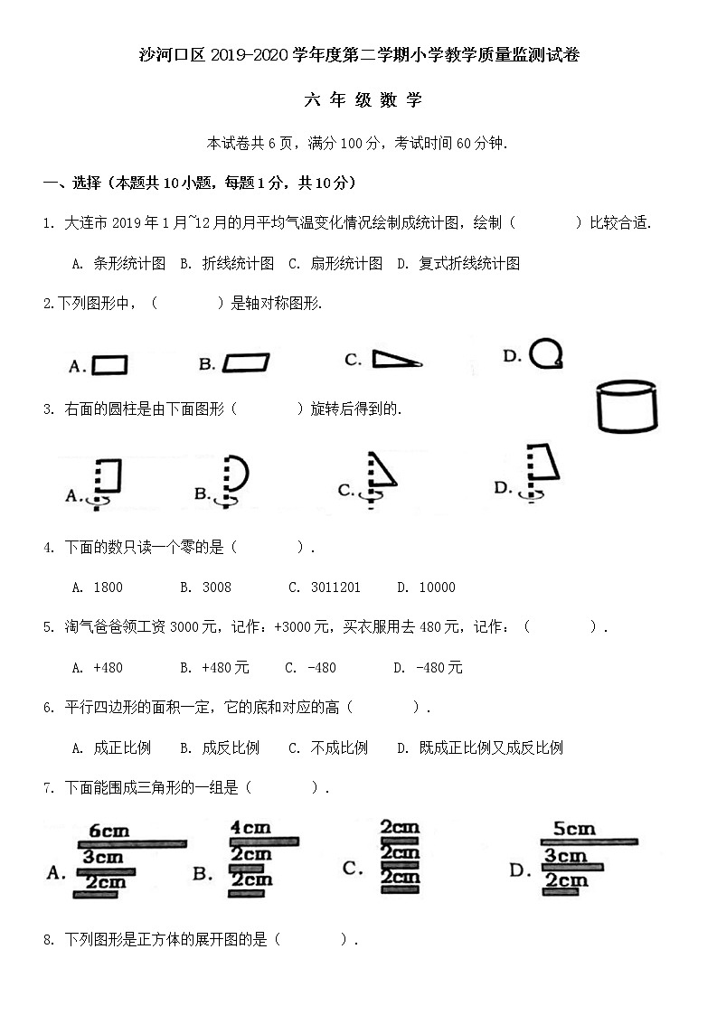 辽宁省大连市沙河口区2019-2020学年第二学期六年级数学期末试卷（扫描版，含答案）01